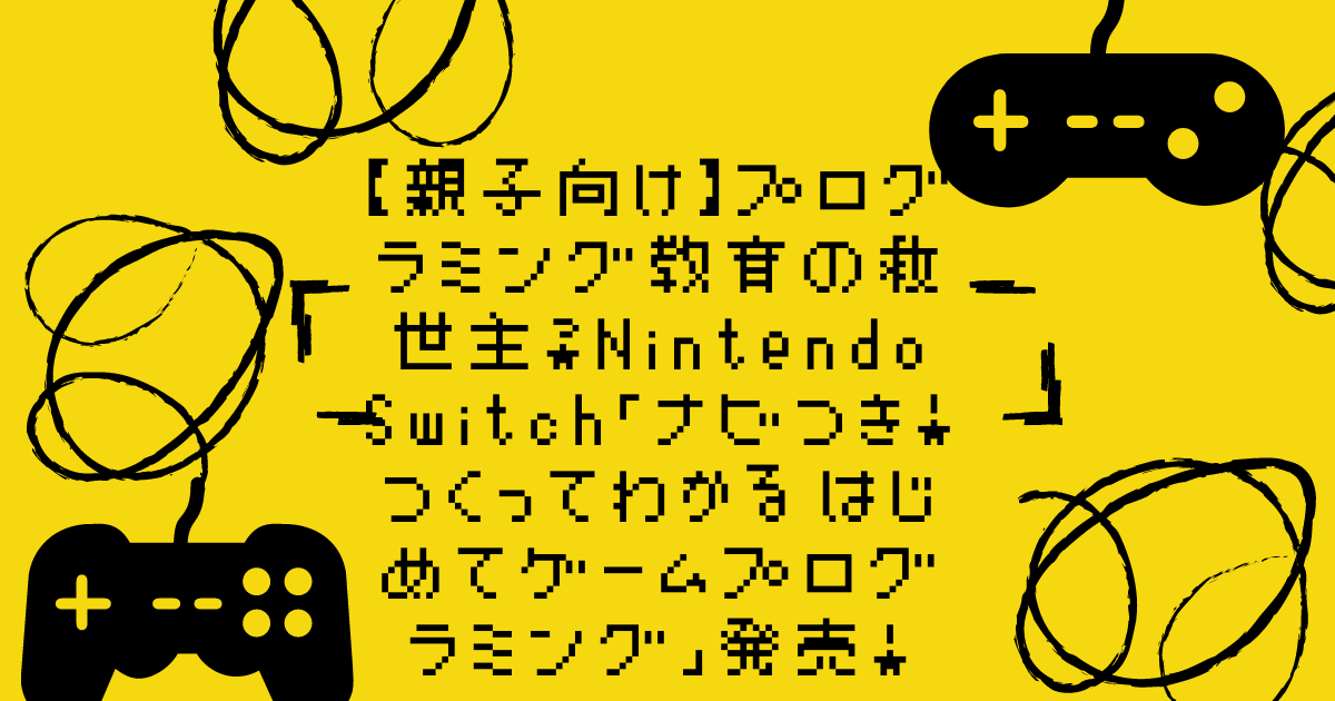 期間限定送料無料】 ナビつき HAC-R-AWUXA つくってわかる はじめてゲームプログラミング Switch