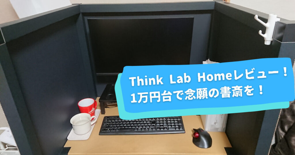 【レビュー】自宅に念願の書斎を。Think Lab HOMEを実際に使ってみた！在宅ワークブースに最適！